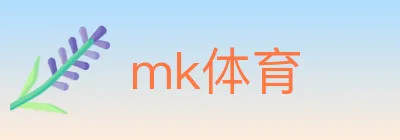 mk体育 logo